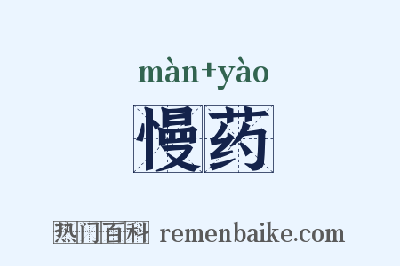 慢药是什么意思的图片